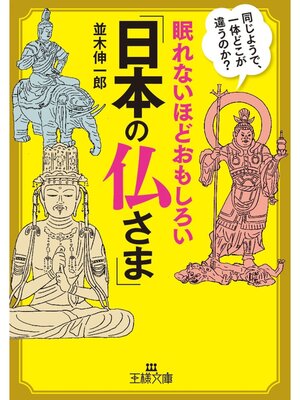 cover image of 眠れないほどおもしろい「日本の仏さま」